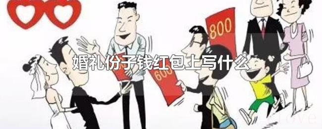 婚礼份子钱红包上写什么