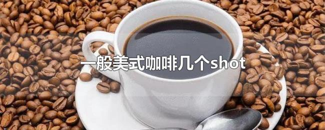 一般美式咖啡几个shot 一般美式咖啡几个shot