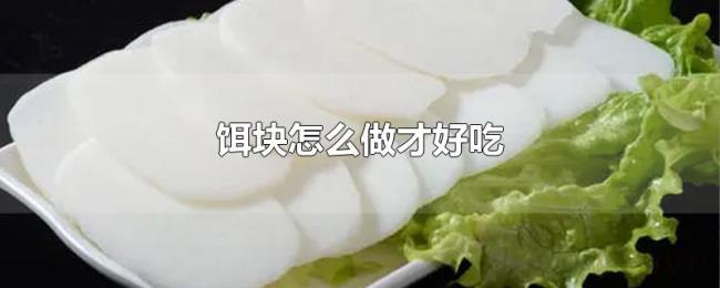 饵块怎么做才好吃 饵块怎么做才好吃