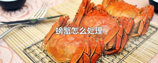螃蟹怎么处理 螃蟹怎么处理