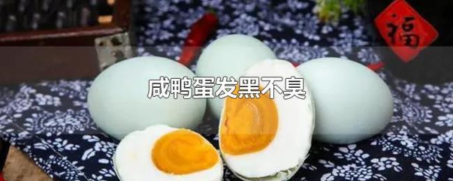 咸鸭蛋发黑不臭