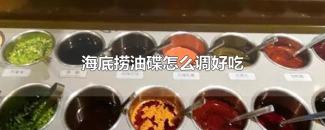 海底捞油碟怎么调好吃