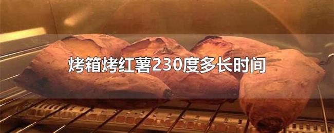 烤箱烤红薯230度多长时间 烤箱烤红薯230度多长时间