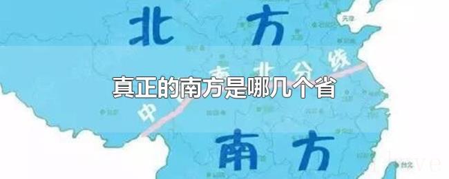 真正的南方是哪几个省 真正的南方是哪几个省