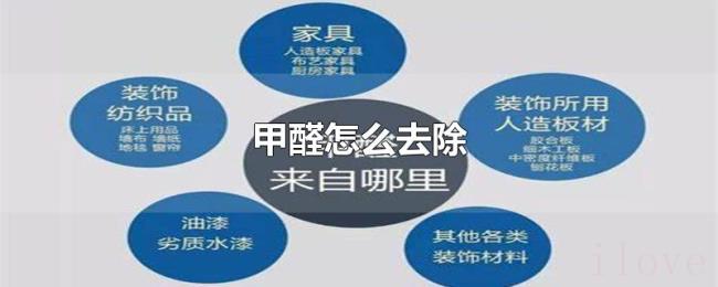甲醛怎么去除