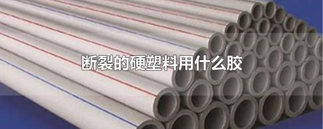 断裂的硬塑料用什么胶
