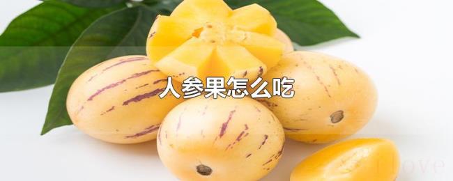 人参果怎么吃 人参果怎么吃