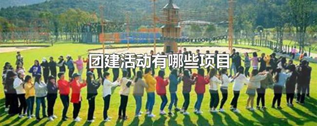 团建活动有哪些项目