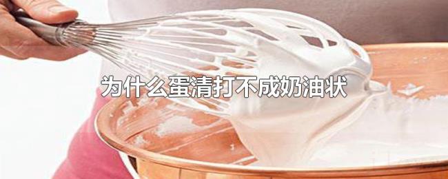 为什么蛋清打不成奶油状 为什么蛋清打不成奶油状