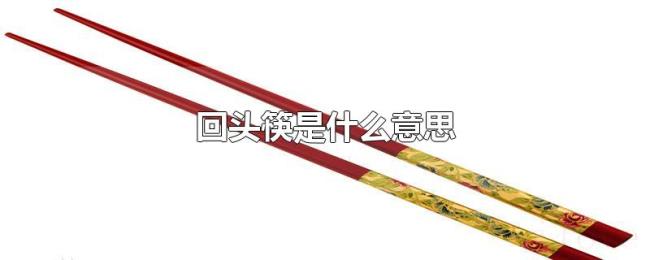 回头筷是什么意思 回头筷是什么意思
