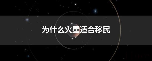 为什么火星适合移民