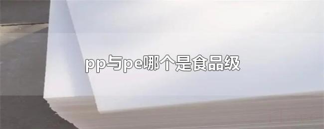 pp与pe哪个是食品级