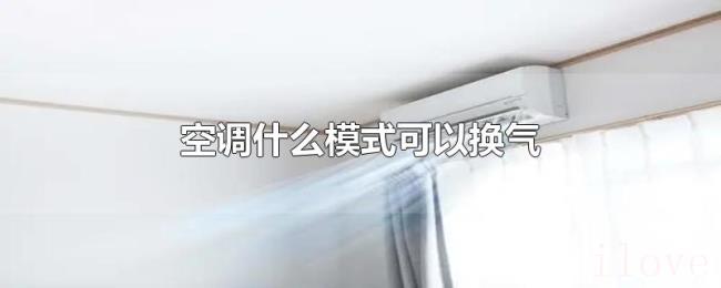 空调什么模式可以换气