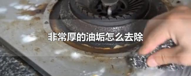 非常厚的油垢怎么去除 非常厚的油垢怎么去除