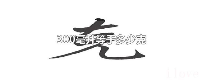 300毫升等于多少克 300毫升等于多少克