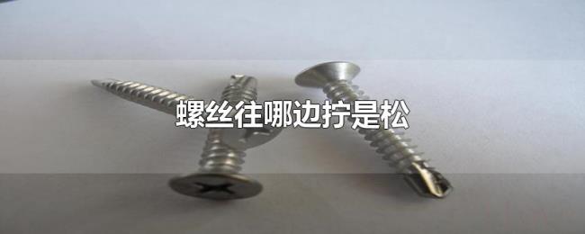 螺丝往哪边拧是松
