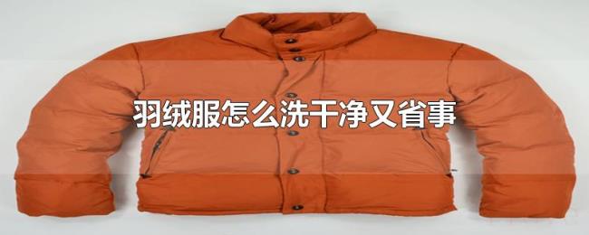 羽绒服怎么洗干净又省事