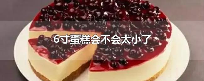 6寸蛋糕会不会太小了 6寸蛋糕会不会太小了