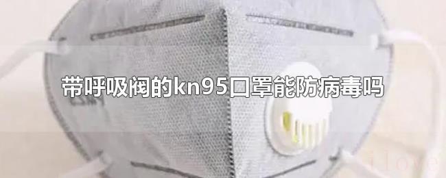 带呼吸阀的kn95口罩能防病毒吗