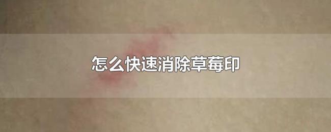 怎么快速消除草莓印 怎么快速消除草莓印