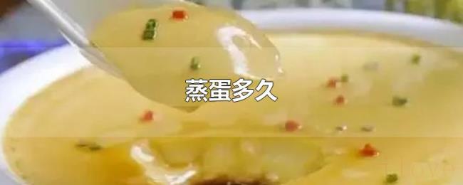 蒸蛋多久 蒸蛋多久