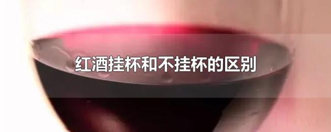 红酒挂杯和不挂杯的区别 红酒挂杯和不挂杯的区别