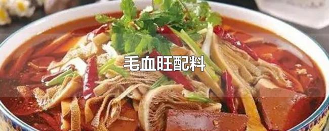 毛血旺配料