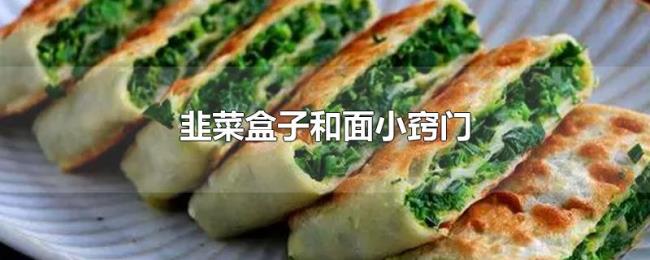 韭菜盒子和面小窍门 韭菜盒子和面小窍门