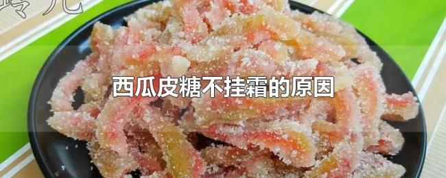 西瓜皮糖不挂霜的原因 西瓜皮糖不挂霜的原因