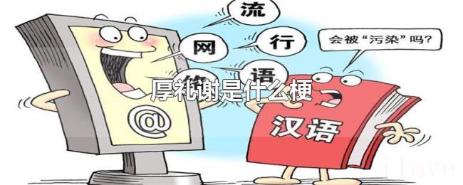 厚礼谢是什么梗 厚礼谢是什么梗