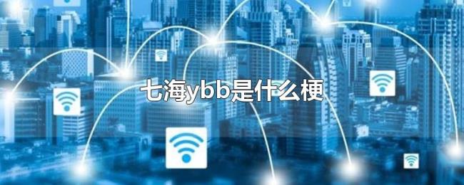 七海ybb是什么梗 七海ybb是什么梗