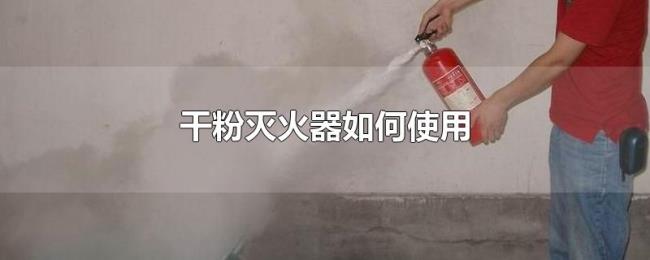 干粉灭火器如何使用