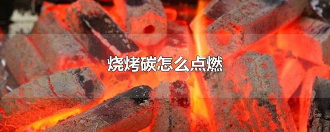 烧烤碳怎么点燃