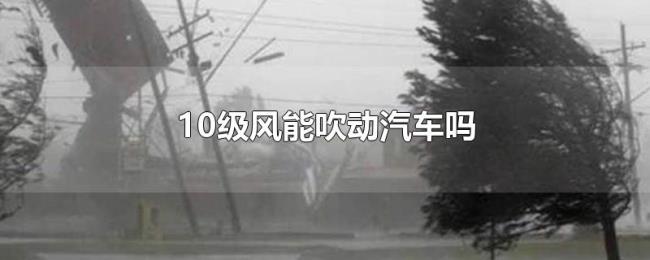 10级风能吹动汽车吗