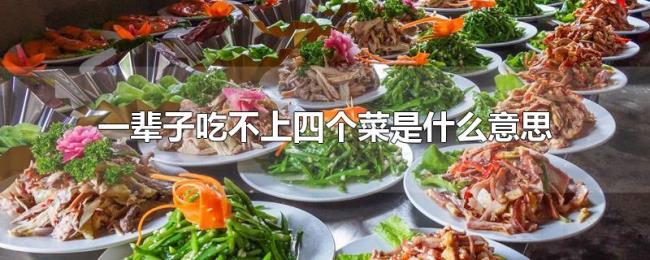 一辈子吃不上四个菜是什么意思 一辈子吃不上四个菜是什么意思