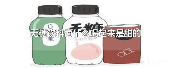 无糖饮料为什么喝起来是甜的 无糖饮料为什么喝起来是甜的