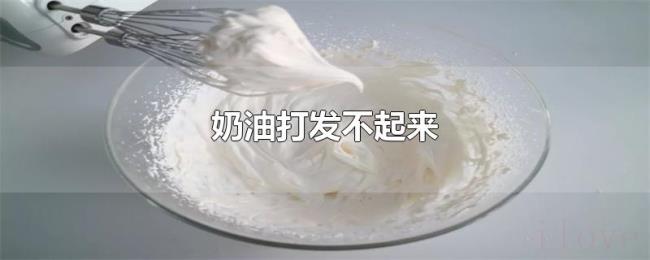 奶油打发不起来