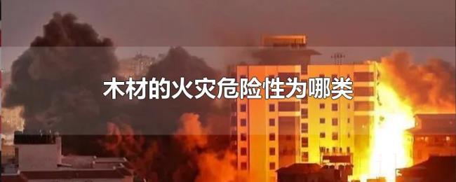 木材的火灾危险性为哪类