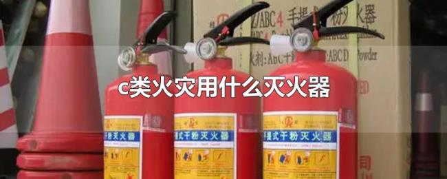 c类火灾用什么灭火器