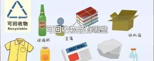 可回收物品有哪些 可回收物品有哪些
