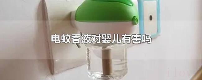 电蚊香液对婴儿有害吗