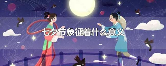 七夕节象征着什么意义