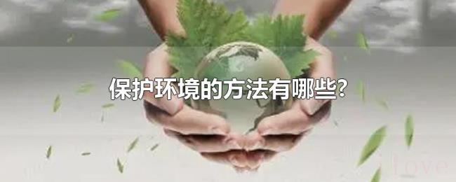 保护环境的方法有哪些?