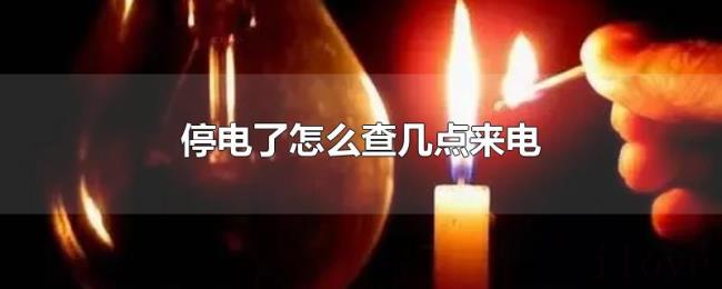 停电了怎么查几点来电 停电了怎么查几点来电