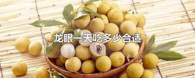 龙眼一天吃多少合适 龙眼一天吃多少合适