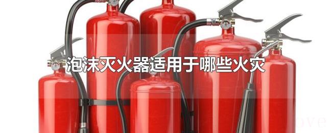 泡沫灭火器适用于哪些火灾 泡沫灭火器适用于哪些火灾