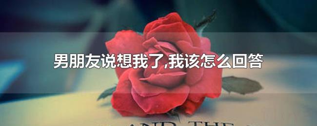 男朋友说想我了,我该怎么回答 男朋友说想我了,我该怎么回答