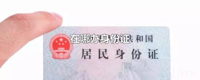 在哪办身份证 在哪办身份证