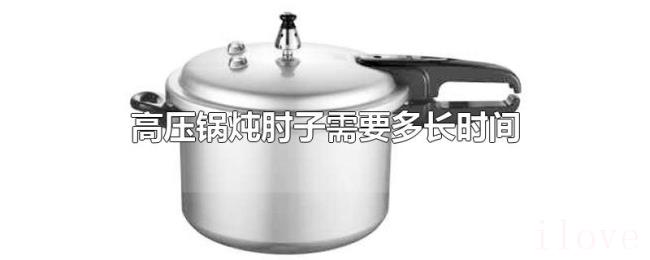 高压锅炖肘子需要多长时间