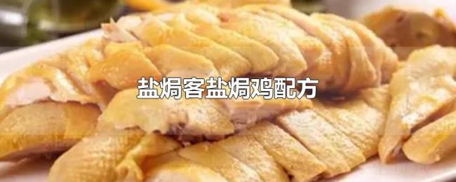 盐焗客盐焗鸡配方 盐焗客盐焗鸡配方